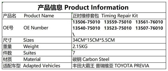 Комплект для цепей # 13506-75010 Toyota Privia # 13561-76010